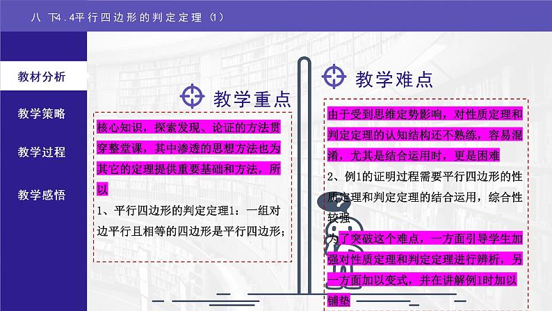浙教版八年级下册 4.4平行四边形的判定定理(1)说课课件第8页