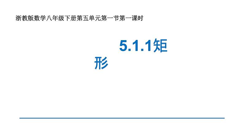 浙教版八年级下册 5.1.1 矩形 课件03