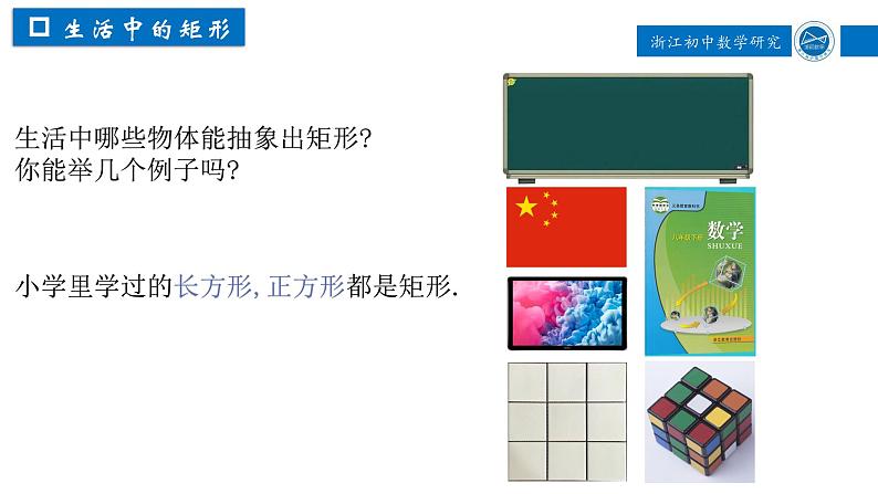 浙教版八年级下册 5.1.1 矩形 课件05
