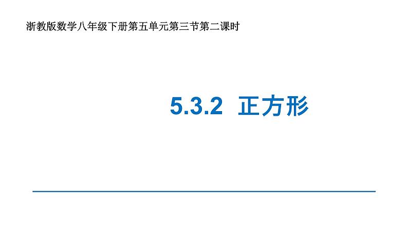 浙教版八年级下册 5.3.2 正方形 课件01