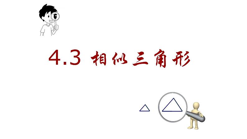浙教版九年级上册 4.3 相似三角形 课件第4页