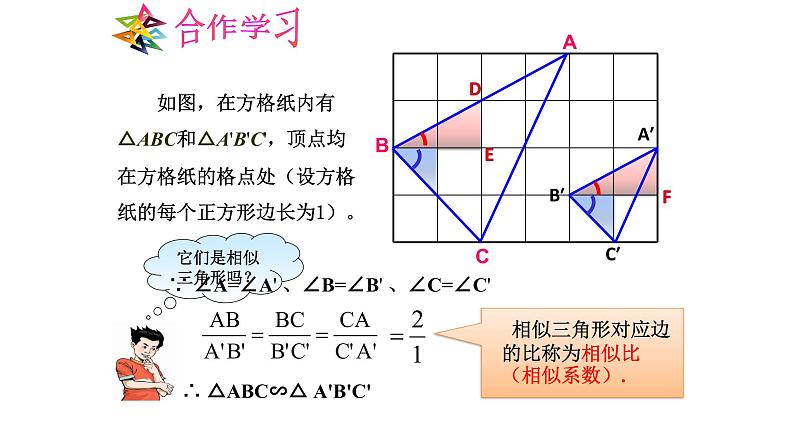 浙教版九年级上册 4.3 相似三角形 课件第6页
