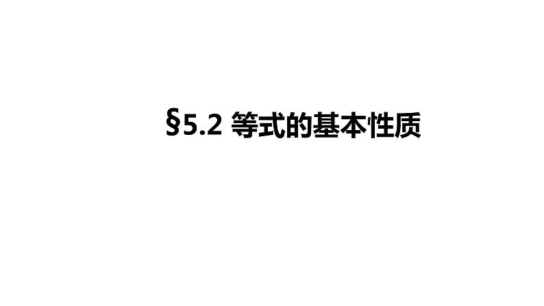 浙教版七年级上册 5.2 等式的基本性质 课件第1页