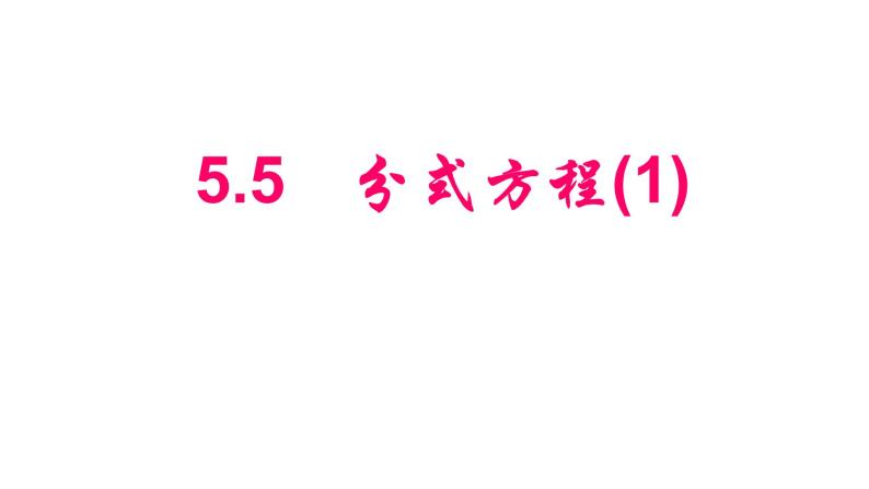 浙教版七年级下册 5.5分式方程（1）课件01