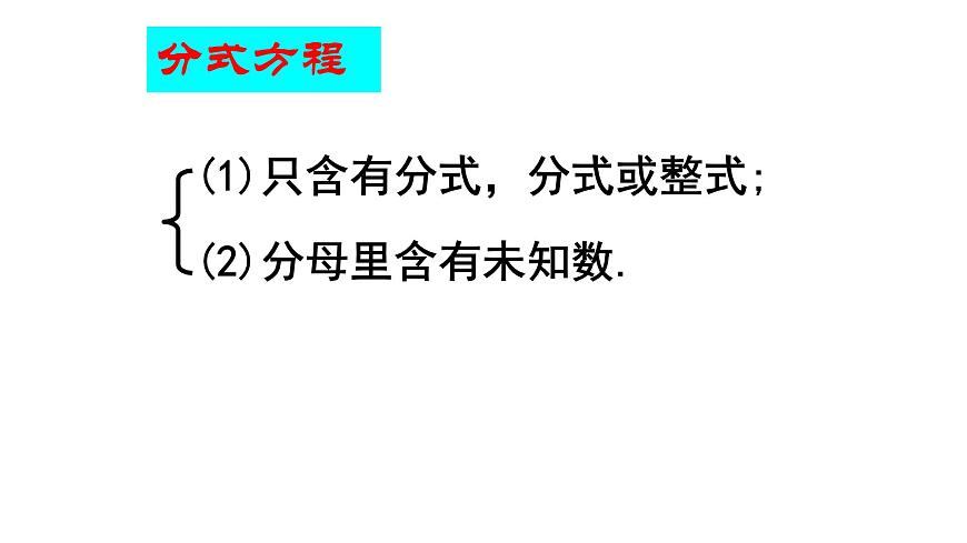 浙教版七年級下冊 5.5分式方程（1）課件第5頁