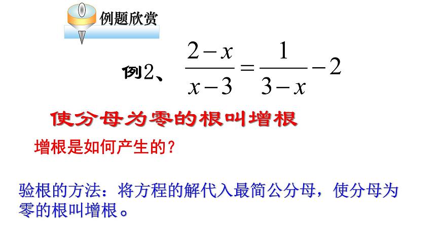 浙教版七年級下冊 5.5分式方程(1)課件第8頁