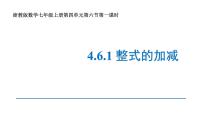 七年级上册4.6 整式的加减集体备课课件ppt