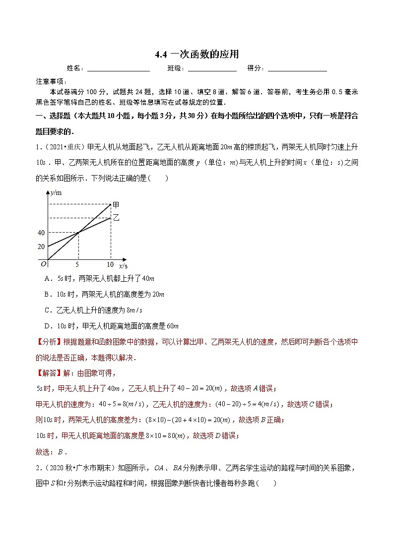 4.4 一次函数的应用 北师大版初中数学八年级上册培优练(含答案)第1页