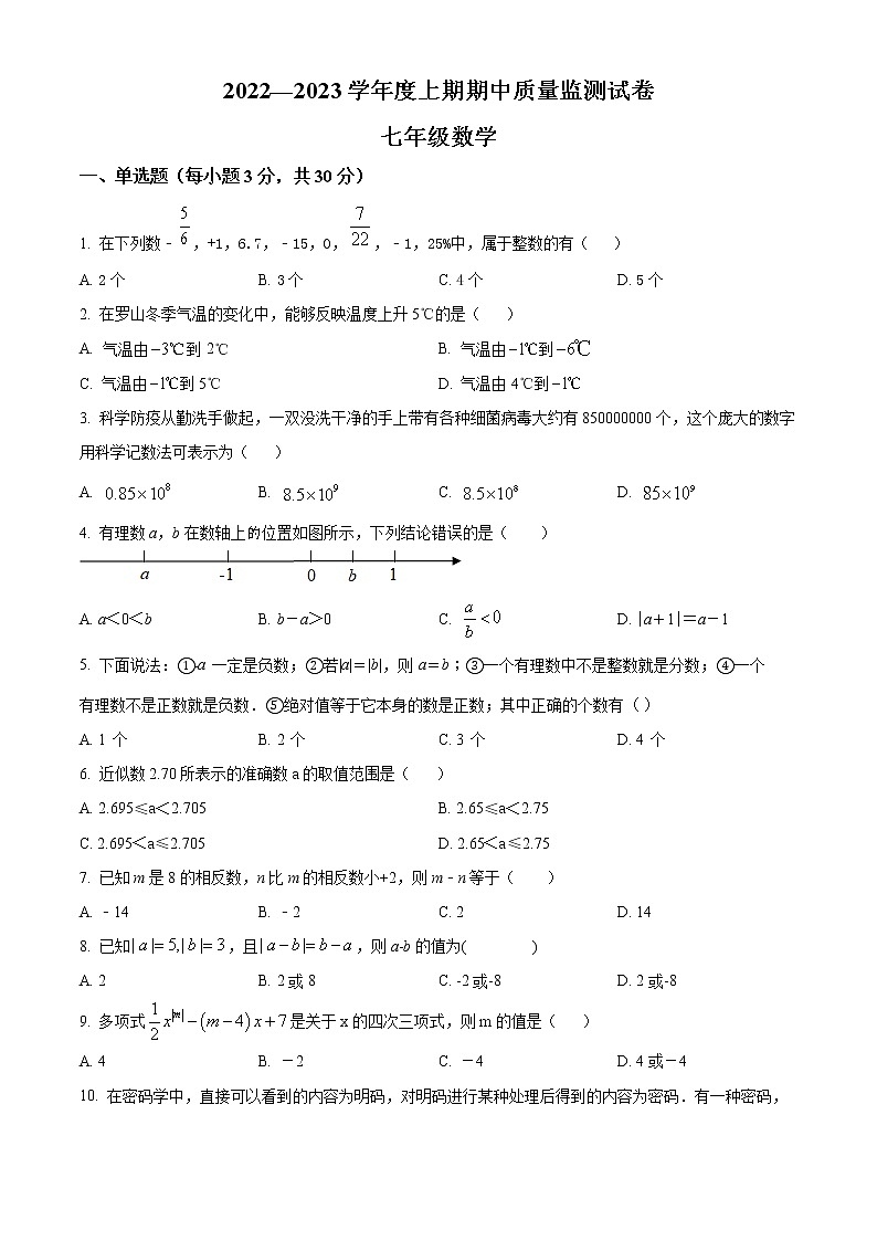 河南省信阳市罗山县2022-2023学年七年级上学期期中数学试题(含答案)第1页
