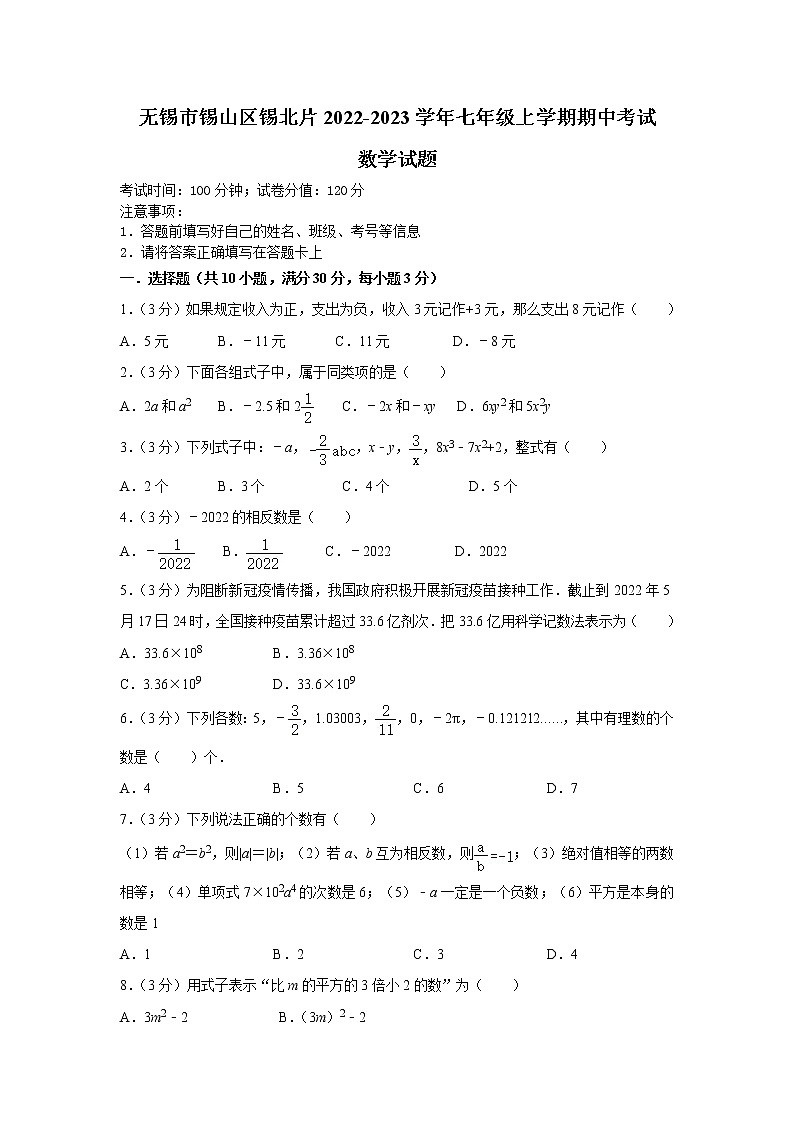 无锡市锡山区锡北片2022-2023学年七年级上学期期中考试数学试题(含答案)第1页