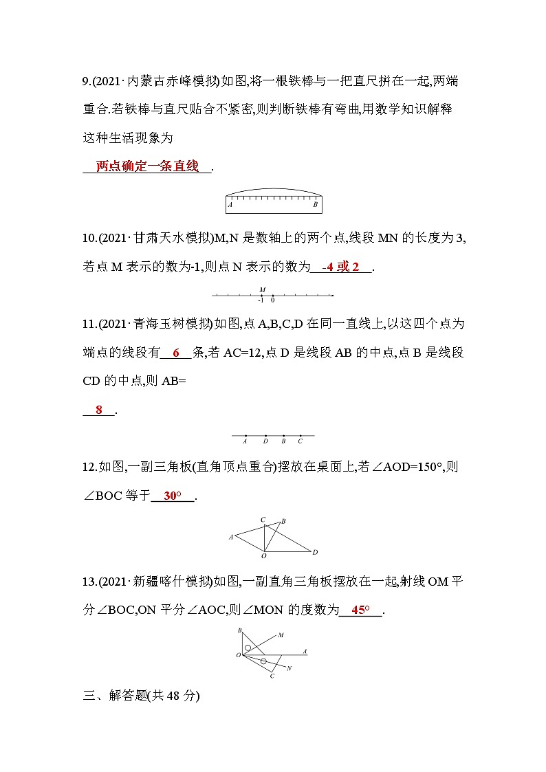第4章 基本平面图形 北师大版七年级数学上册章末测试(含答案)第3页
