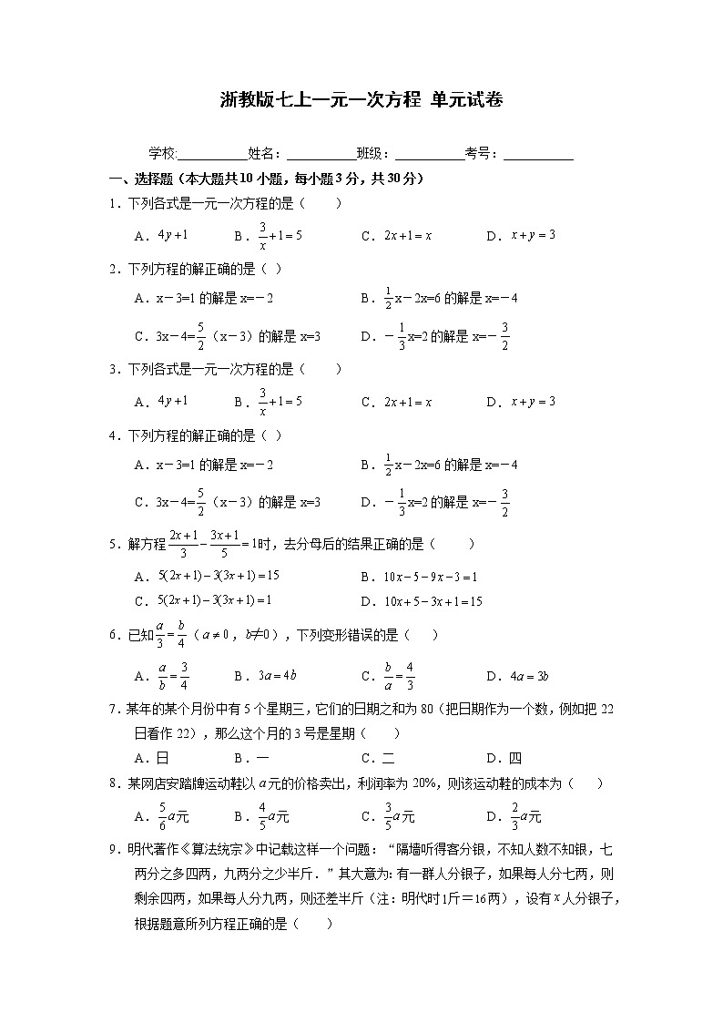 第5章一元一次方程 浙教版七年级上册单元试卷(含答案)第1页