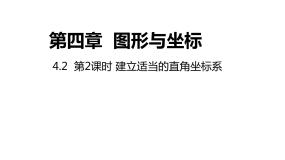 初中数学浙教版八年级上册4.2 平面直角坐标系教课内容ppt课件