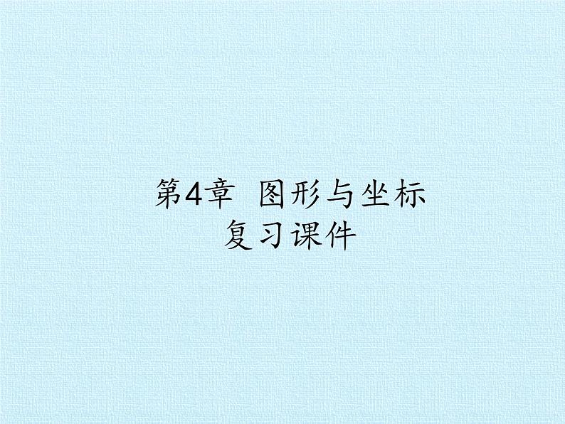 第4章 图形与坐标复习 浙教版八年级数学上册课件01