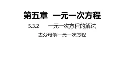 5.3.2 去分母解一元一次方程 浙教版数学七年级上册同步新授课件