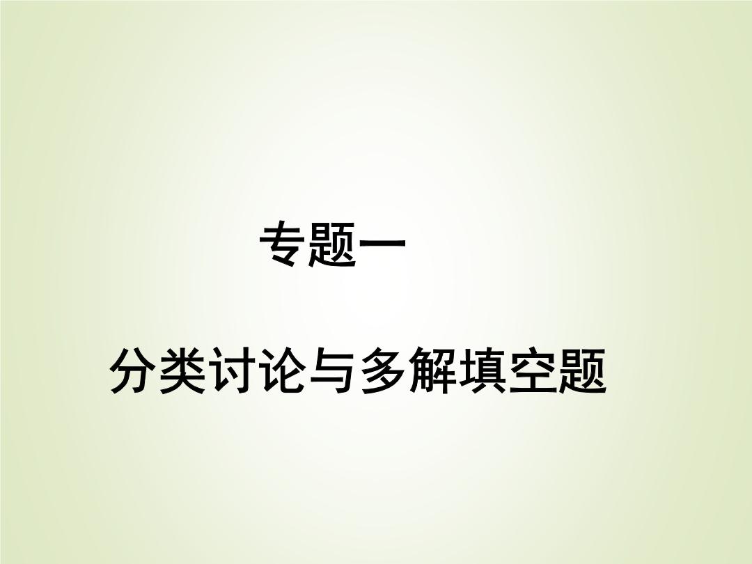 中考数学复习专题1分类讨论与多解填空题精练课件