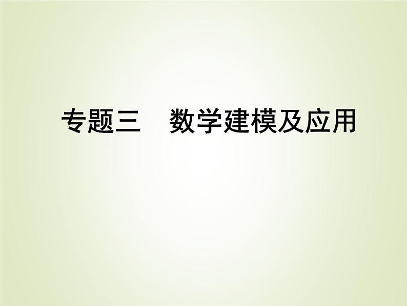 中考数学复习专题3数学建模及应用精练课件第1页