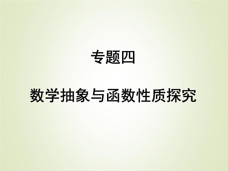 中考数学复习专题4数学抽象与函数性质探究精练课件第1页