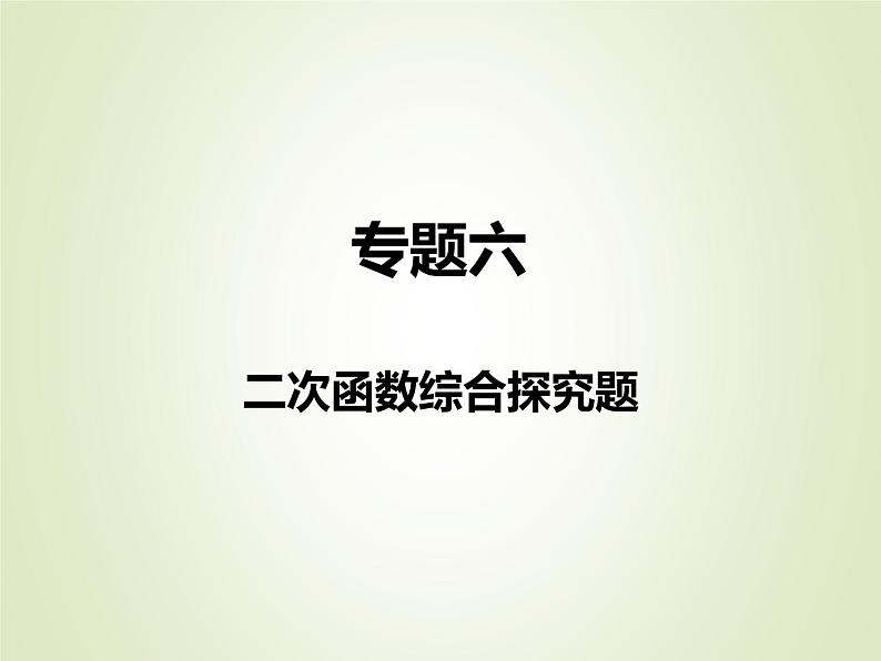 中考数学复习专题6二次函数综合探究题精讲课件第1页