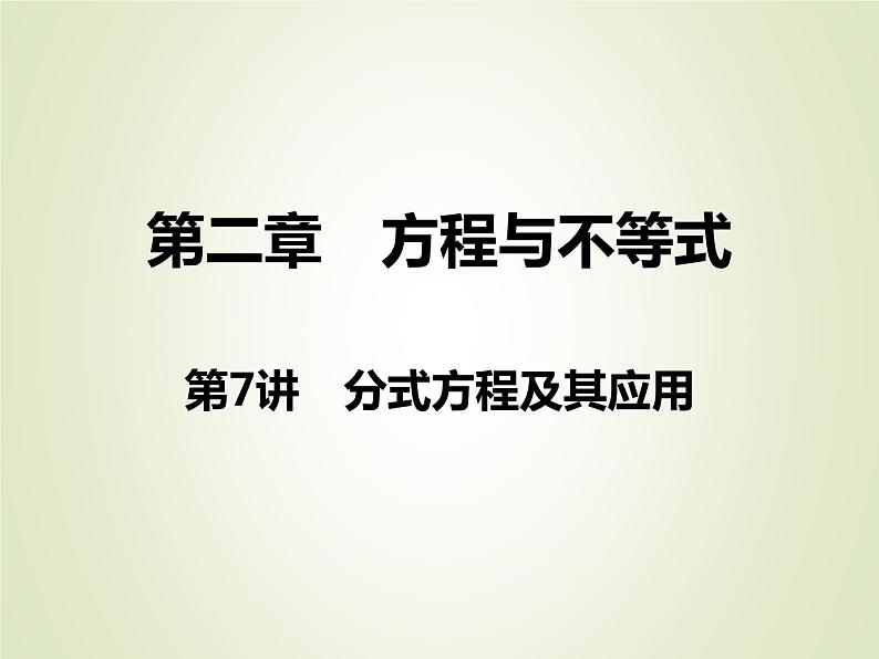 中考数学复习第7讲分式方程及其应用精讲课件01
