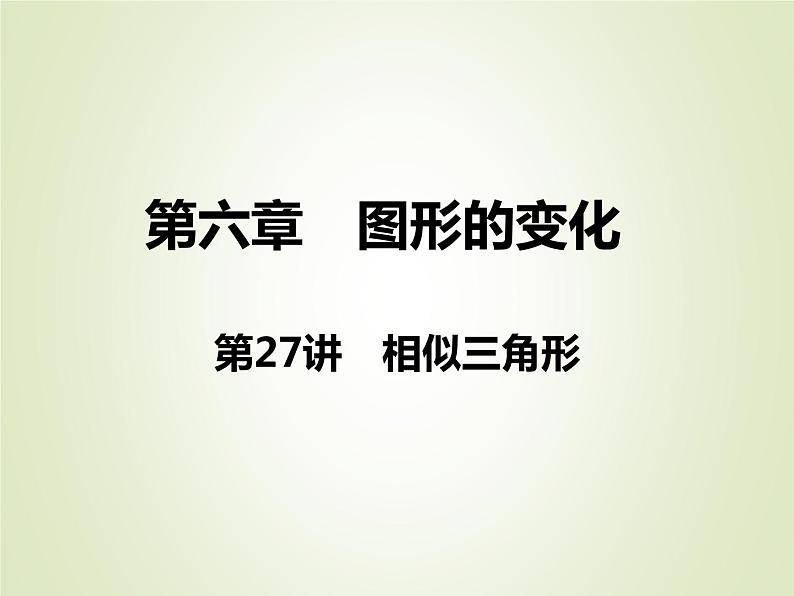 中考数学复习第27讲相似三角形精讲课件第1页