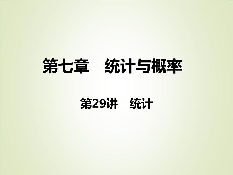 中考数学复习第29讲统计精讲课件第1页