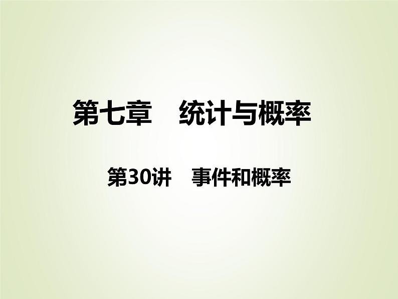 中考数学复习第30讲事件和概率精讲课件第1页