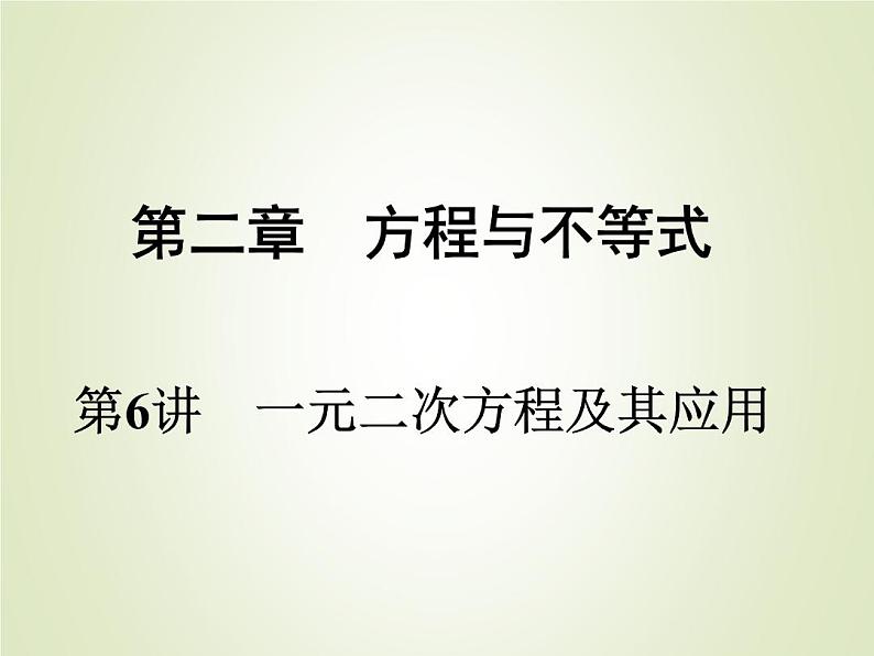 中考数学复习第6讲一元二次方程及其应用精练课件第1页