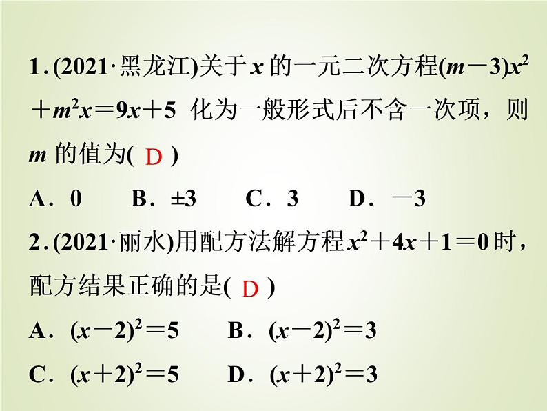 中考数学复习第6讲一元二次方程及其应用精练课件第2页