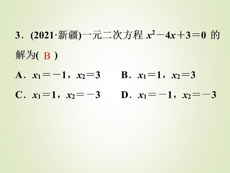 中考数学复习第6讲一元二次方程及其应用精练课件第3页