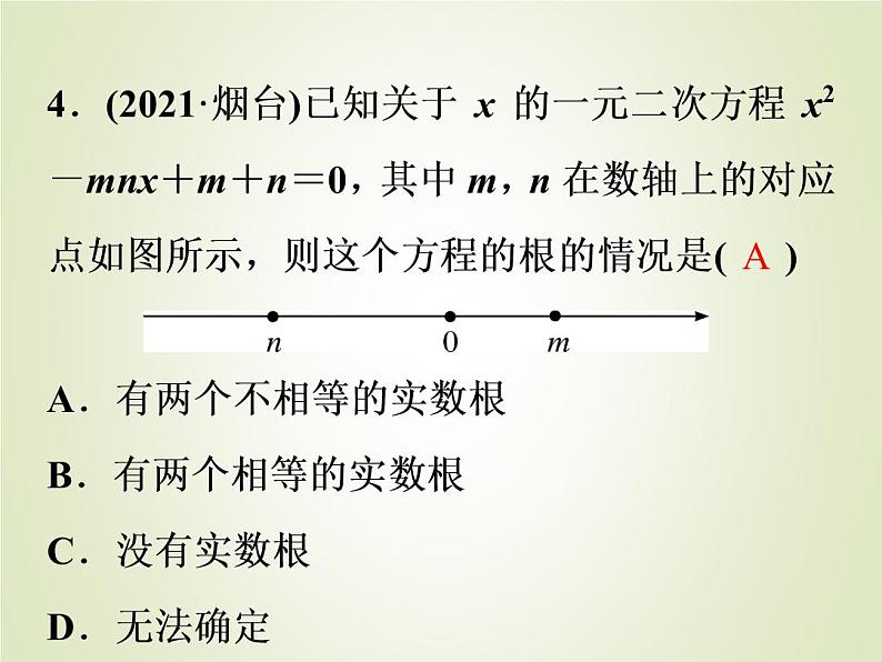 中考数学复习第6讲一元二次方程及其应用精练课件第4页