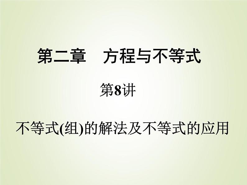 中考数学复习第8讲一次不等式(组)的解法及应用精练课件第1页