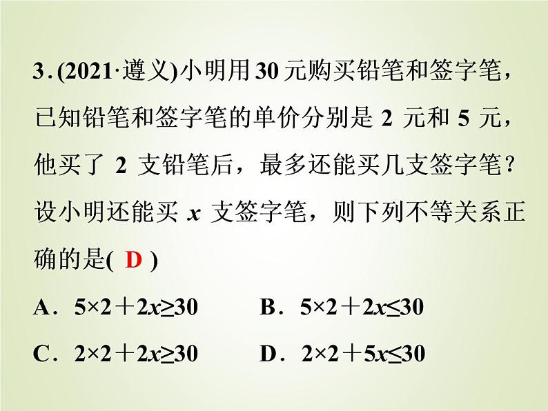 中考数学复习第8讲一次不等式(组)的解法及应用精练课件第4页