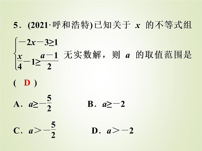 中考数学复习第8讲一次不等式(组)的解法及应用精练课件第6页