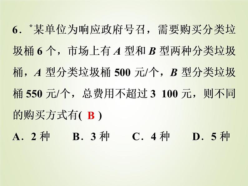 中考数学复习第8讲一次不等式(组)的解法及应用精练课件第7页
