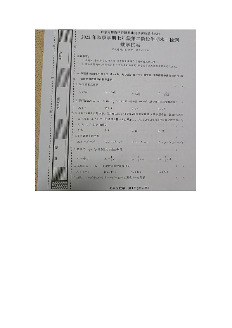 黔东南州教学资源共建共享实验基地名校2022年秋季学期七年级第二阶段半期水平检测数学试卷及答案【图片版】01