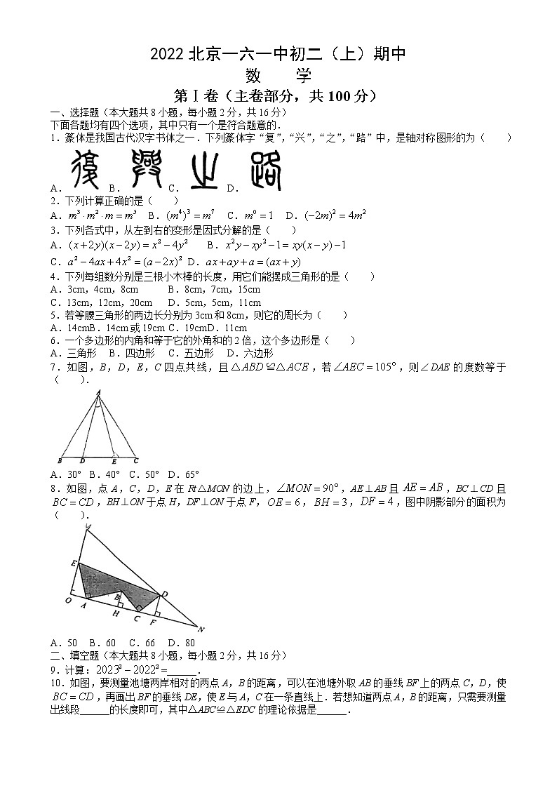 2022北京一六一中初二(上)期中数学(无答案) 试卷01