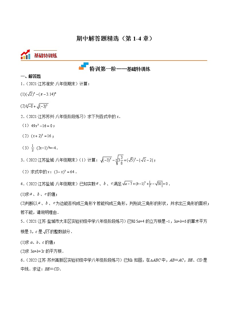 2022-2023学年八年级数学上学期期中解答题精选(第1-4章)第1页