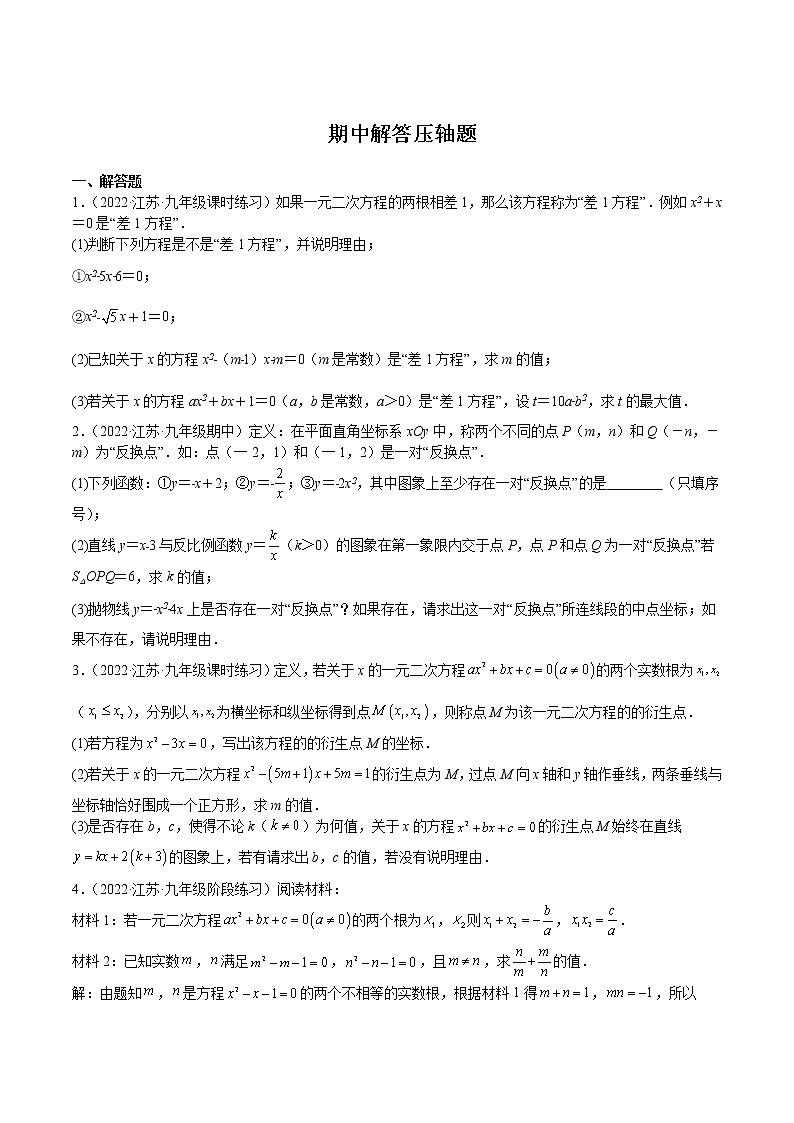 2022-2023学年九年级数学上学期期中解答压轴题第1页