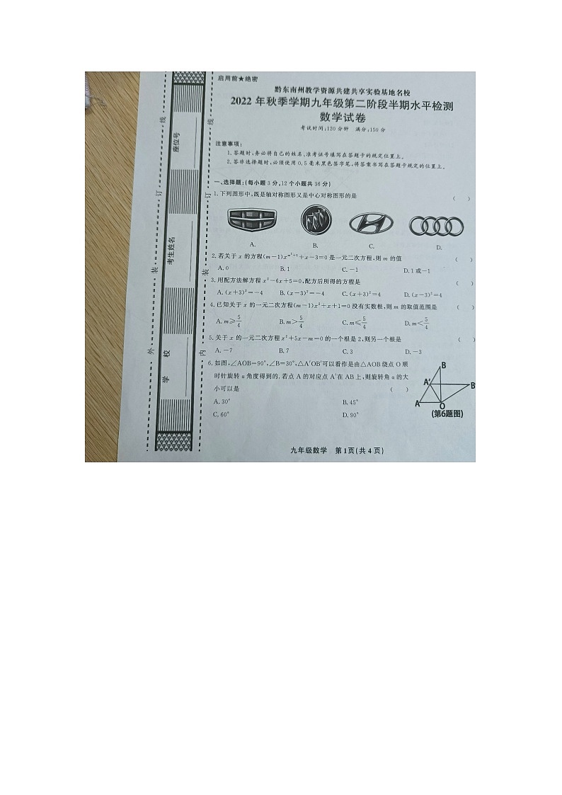 黔东南州教学资源共建共享实验基地名校2022年秋季学期九年级第二阶段半期水平检测数学试卷及答案【图片版】第1页