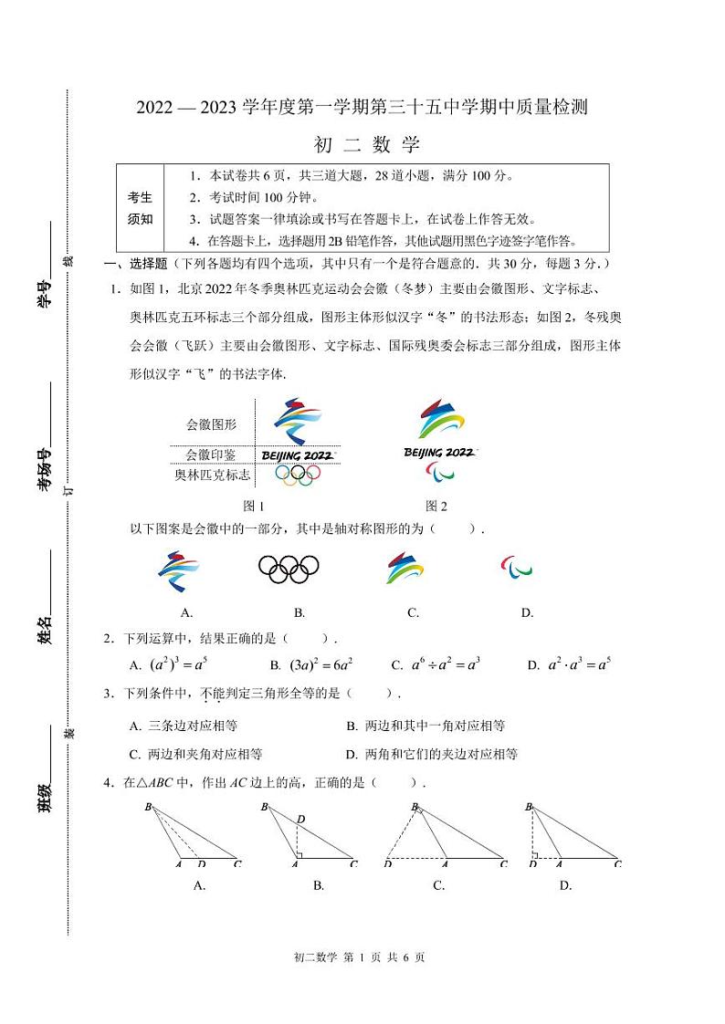 2022北京35中初二上数学期中(无答案) 试卷01