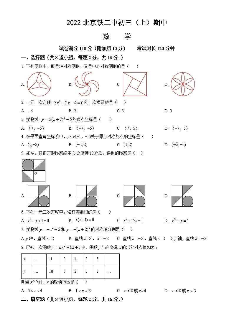 2022北京铁二中初三(上)期中数学 试卷01