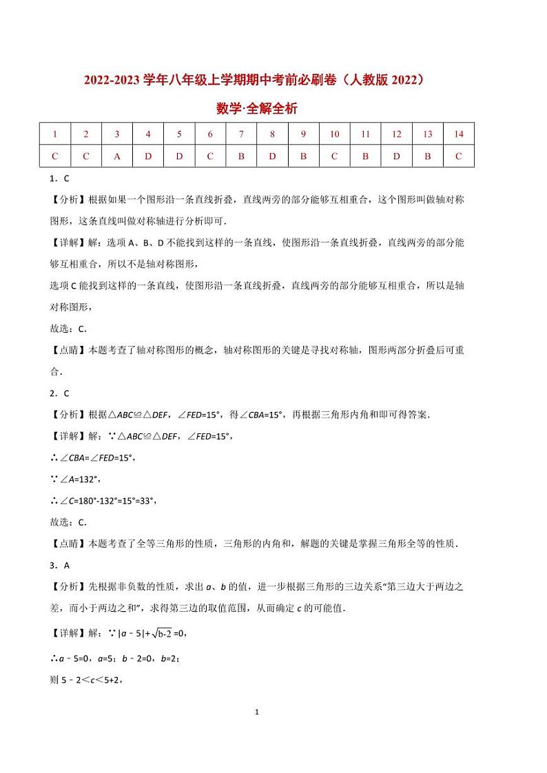 2022-2023学年八年级数学上学期期中考前必刷卷(人教版)(解析版)第1页