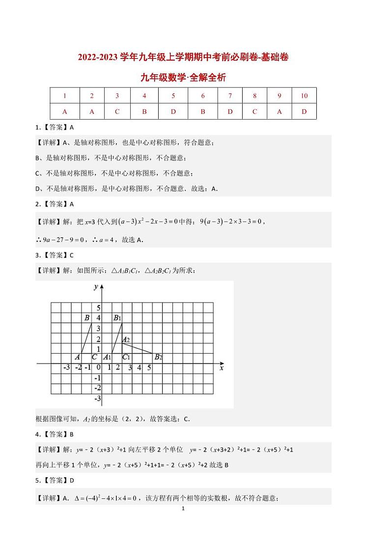 2022-2023学年九年级数学上学期期中考前必刷卷(人教版)(试卷+答案)01