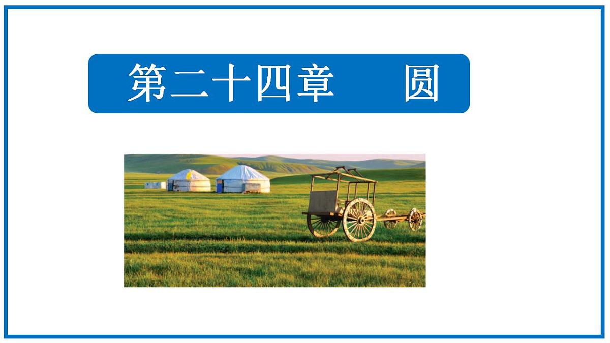 24.1.2垂直于弦的直径 课件2022-2023学年人教版九年级数学上册第1页