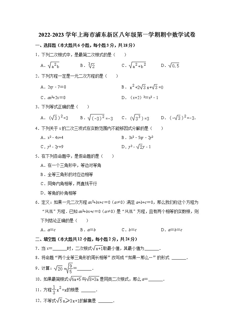 _上海市浦东新区2022-2023学年八年级上学期期中数学试卷 (含答案)第1页
