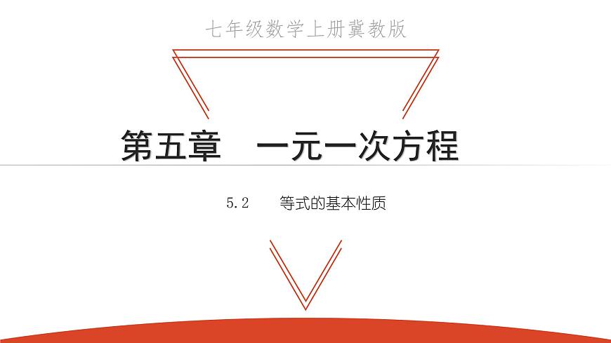 5.2 等式的基本性質(zhì)-冀教版七年級(jí)數(shù)學(xué)上冊(cè)課件第1頁(yè)
