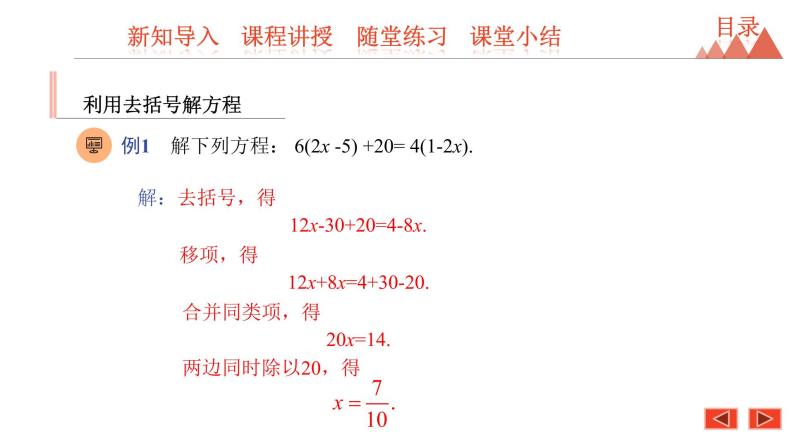 5.3 解一元一次方程 第2课时 利用去括号和去分母解一元一次方程-冀教版七年级数学上册课件08