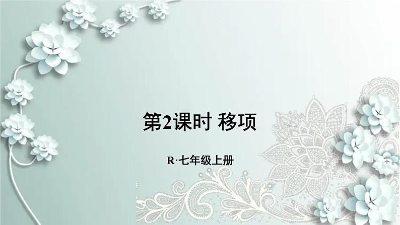 人教版数学七年级上册第三章 一元一次方程第2课时 移项 课件第1页