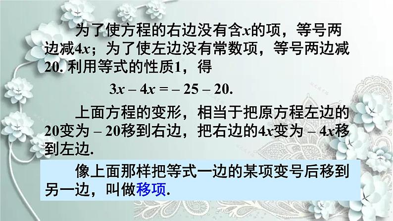 人教版数学七年级上册第三章 一元一次方程第2课时 移项 课件第7页